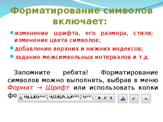 Форматирование символов. Форматирование символов включает:. Форматирование значок. Урок форматирование символов.