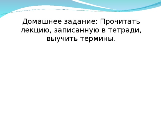 Домашнее задание: Прочитать лекцию, записанную в тетради, выучить термины.