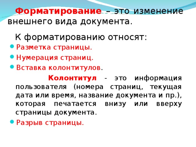 Что такое изменение. Форматирование документа. Форматированием документа называется:. Изменение внешнего вида документа это. Понятие форматирования документов.