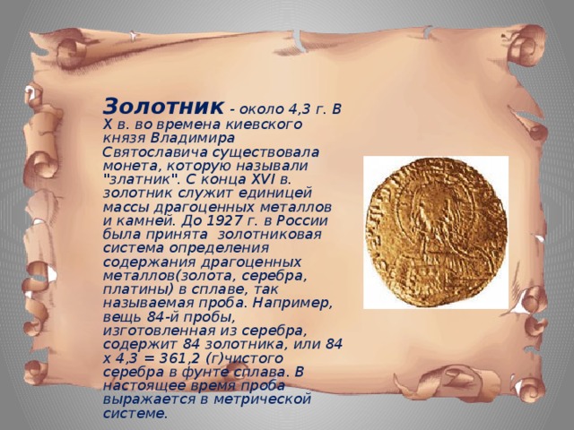 Золотник  - около 4,3 г. В X в. во времена киевского князя Владимира Святославича существовала монета, которую называли 