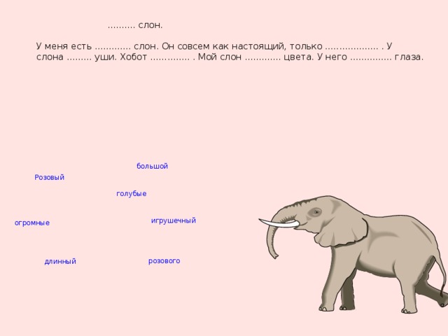 Слон схема слова 1. Слон какой. Слово слон. Мой слон. Прилагательные к слову слон.