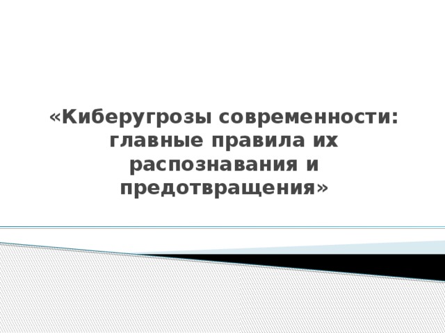 «Киберугрозы современности: главные правила их распознавания и предотвращения»