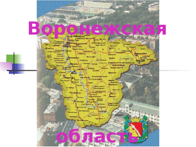 Воронежская      область