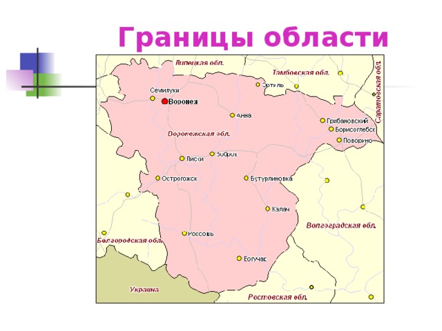 Воронеж карта россии с кем граничит