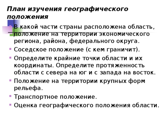 План географического положения страны. План описания географического положения области. План географического положения области. План характеристики географического положения области.