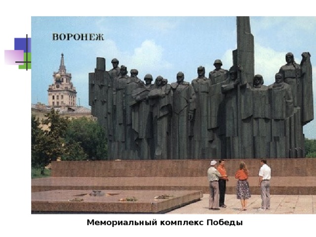 Мемориальный комплекс Победы