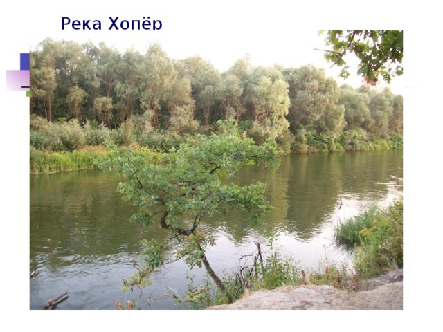 Река Хопёр