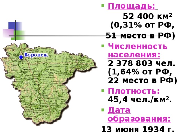 Площадь:   52 400 км²  (0,31% от РФ, 51 место в РФ) Численность населения: 2 378 803 чел. (1,64% от РФ, 22 место в РФ) Плотность: 45,4 чел./км². Дата образования: