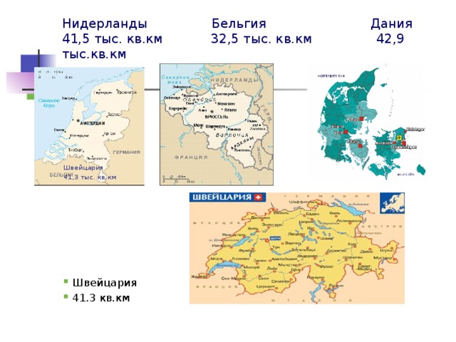 Нидерланды Бельгия Дания  41,5 тыс. кв.км 32,5 тыс. кв.км 42,9 тыс.кв.км Швейцария 41,3 тыс. кв.км Швейцария 41.3 кв.км