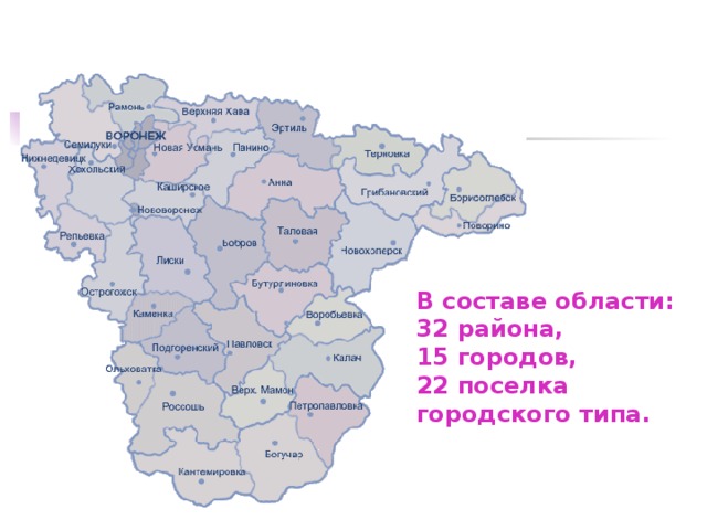 В составе области: 32 района, 15 городов, 22 поселка городского типа.