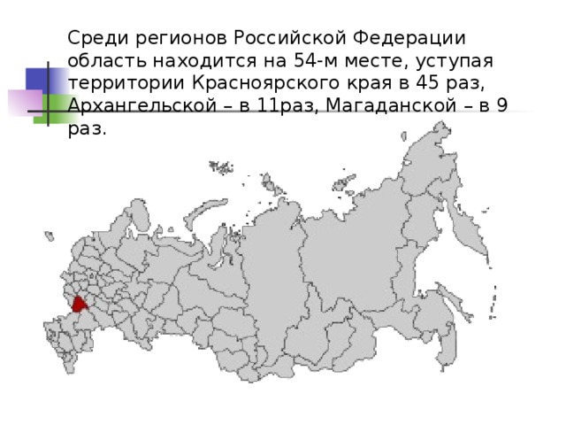 Среди регионов Российской Федерации область находится на 54-м месте, уступая территории Красноярского края в 45 раз, Архангельской – в 11раз, Магаданской – в 9 раз.