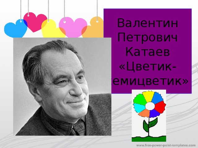 Валентин Петрович Катаев  «Цветик-семицветик»