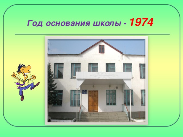 Год основания школы - 1974