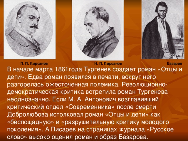 Отцы в романе кирсановы. П Кирсанов. Петр Петрович Кирсанов. Семья Кирсановых. Отцы и дети н п Кирсанов.