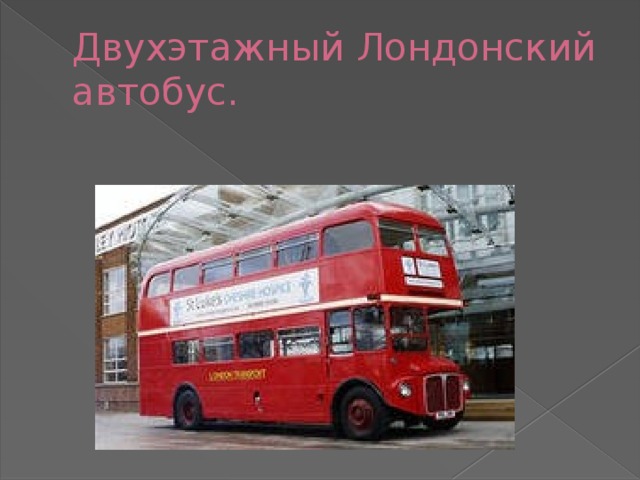 Двухэтажный Лондонский автобус.
