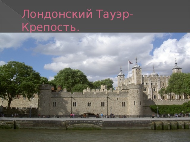Лондонский Тауэр-Крепость.