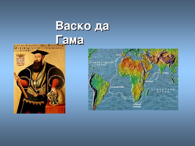 Васко да Гама