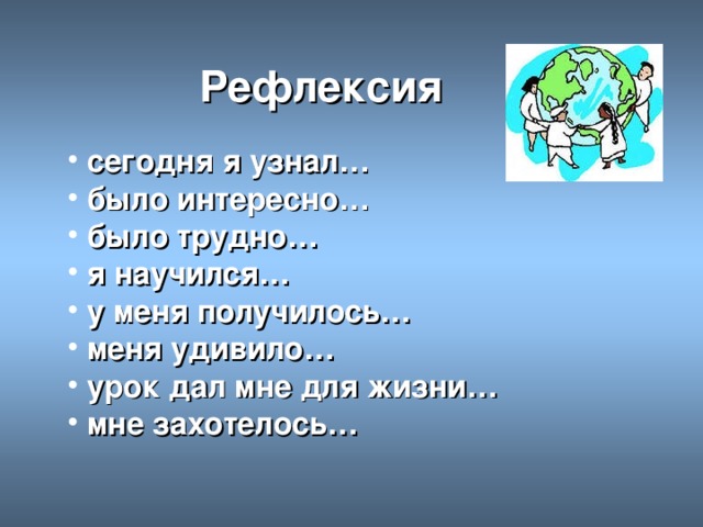 Рефлексия