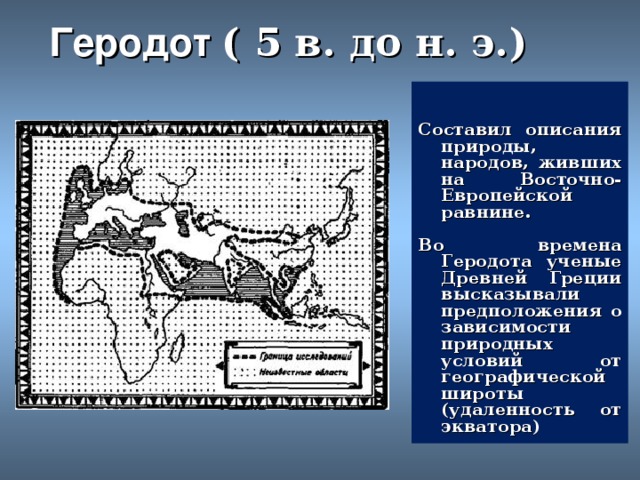 Карта геродота оригинал