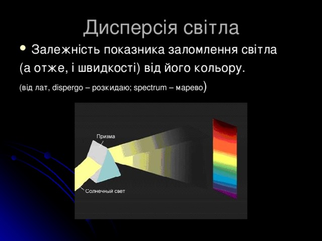 Дисперс i я св i т л а Залежність показника заломлення світла (а отже, і швидкості) від його кольору. (від лат, dispergo – розкидаю; spectrum – марево )