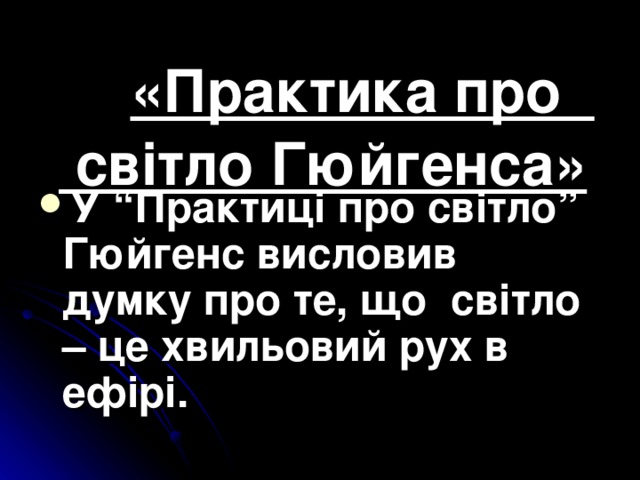 «Практика про світло Гюйгенса»