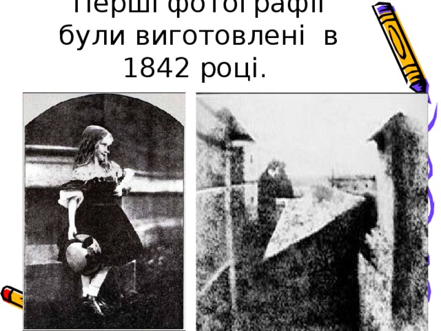 Перші фотографії були виготовлені в 1842 році.