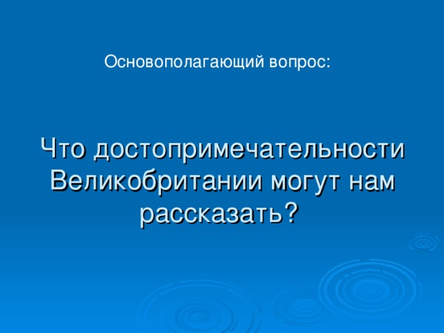 Основополагающий вопрос: Что достопримечательности Великобритании могут нам рассказать?