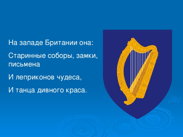 На западе Британии она: Старинные соборы, замки, письмена И леприконов чудеса, И танца дивного краса.