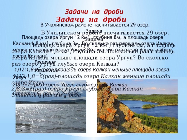 Задачи про озеро. Задача про озеро. Водные богатства Учалинского района. Озеро Калкан на карте. Сколько озер в Учалинском районе.