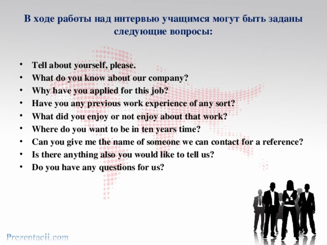 В ходе работы над интервью учащимся могут быть заданы следующие вопросы: