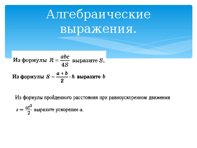 Алгебраические выражения.