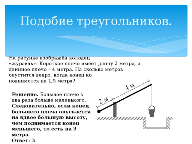 На рисунке изображен колодец с журавлем короткое плечо 2 а длинное