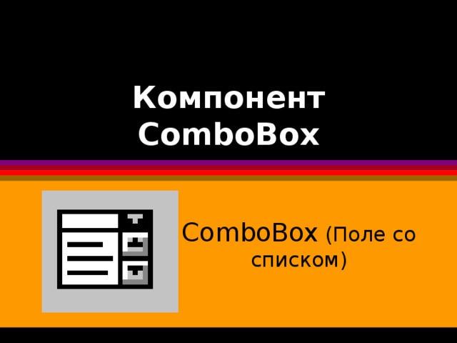 Компонент ComboBox ComboBox ( Поле со списком)