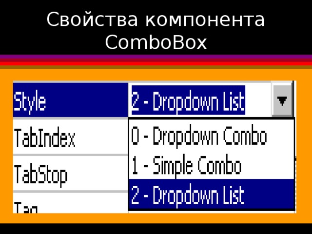 Свойства компонента ComboBox
