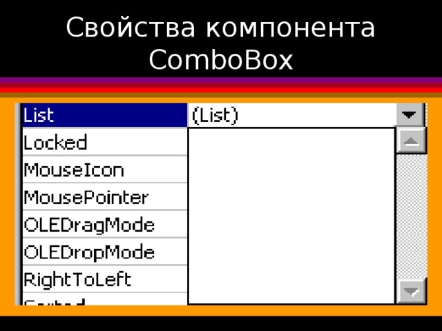 Свойства компонента ComboBox