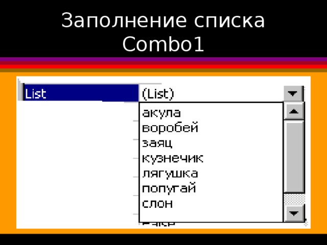 Заполнение списка Combo1