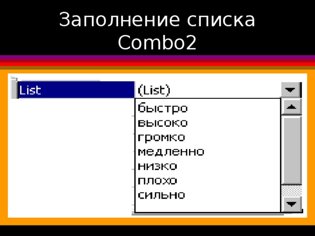 Заполнение списка Combo2