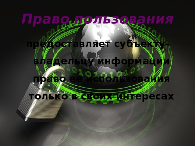 Право пользования предоставляет субъекту-владельцу информации право ее использования только в своих интересах