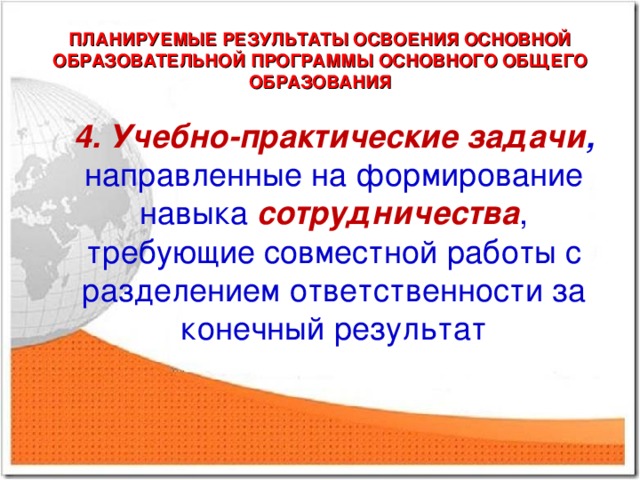 ПЛАНИРУЕМЫЕ РЕЗУЛЬТАТЫ ОСВОЕНИЯ ОСНОВНОЙ ОБРАЗОВАТЕЛЬНОЙ ПРОГРАММЫ ОСНОВНОГО ОБЩЕГО ОБРАЗОВАНИЯ 4. Учебно-практические задачи , направленные на формирование навыка сотрудничества , требующие совместной работы с разделением ответственности за конечный результат