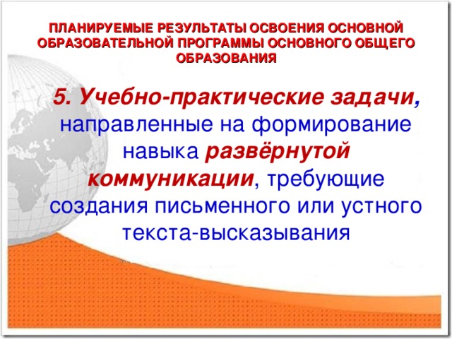 ПЛАНИРУЕМЫЕ РЕЗУЛЬТАТЫ ОСВОЕНИЯ ОСНОВНОЙ ОБРАЗОВАТЕЛЬНОЙ ПРОГРАММЫ ОСНОВНОГО ОБЩЕГО ОБРАЗОВАНИЯ 5. Учебно-практические задачи , направленные на формирование навыка развёрнутой коммуникации , требующие создания письменного или устного текста-высказывания