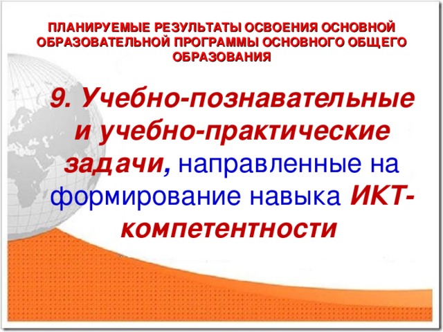 ПЛАНИРУЕМЫЕ РЕЗУЛЬТАТЫ ОСВОЕНИЯ ОСНОВНОЙ ОБРАЗОВАТЕЛЬНОЙ ПРОГРАММЫ ОСНОВНОГО ОБЩЕГО ОБРАЗОВАНИЯ 9. Учебно-познавательные и учебно-практические задачи , направленные на формирование навыка ИКТ-компетентности