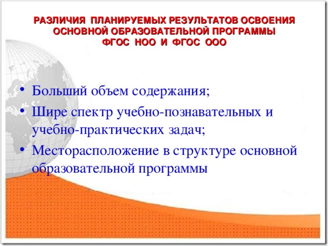 РАЗЛИЧИЯ ПЛАНИРУЕМЫХ РЕЗУЛЬТАТОВ ОСВОЕНИЯ ОСНОВНОЙ ОБРАЗОВАТЕЛЬНОЙ ПРОГРАММЫ  ФГОС НОО И ФГОС ООО