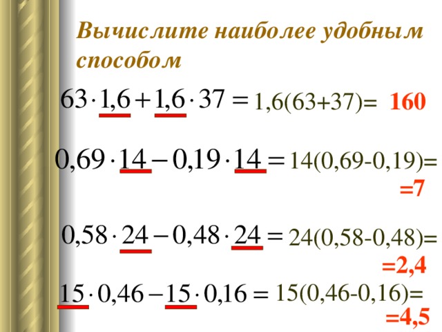 Вычислите наиболее удобным способом 160 1,6(63+37)= 14(0,69-0,19)= =7 24(0,58-0,48)= =2,4 15(0,46-0,16)= =4,5