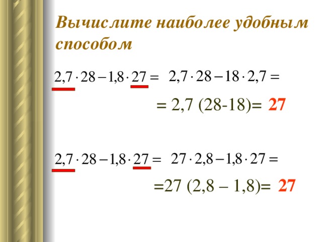Вычислите наиболее удобным способом = 2,7 (28-18)= 27 =27 (2,8 – 1,8)= 27
