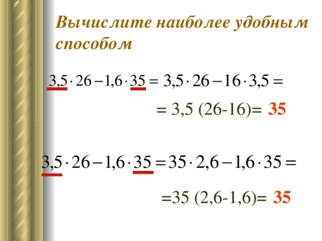 Вычислите наиболее удобным способом = 3,5 (26-16)= 35 =35 (2,6-1,6)= 35