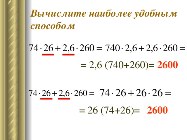 Вычислите наиболее удобным способом = 2,6 (740+260)= 2600 = 26 (74+26)= 2600