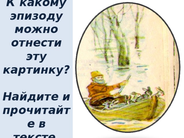 К какому эпизоду можно отнести эту картинку?  Найдите и прочитайте в тексте.