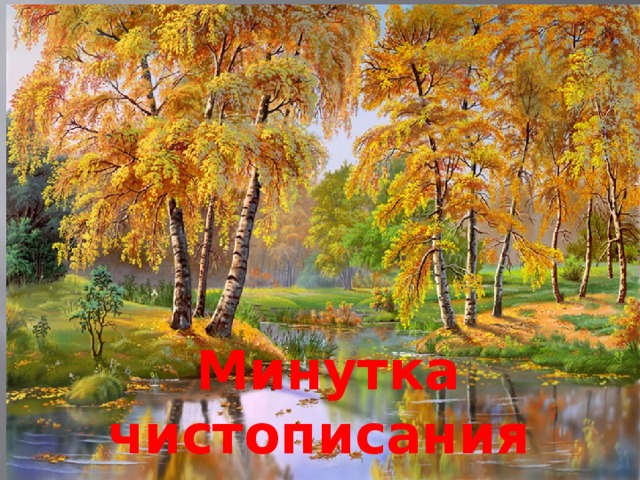 Минутка чистописания