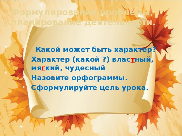 Формулирование проблемы, планирование деятельности.   Какой может быть характер?