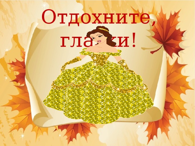 Отдохните, глазки!